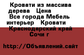 Кровати из массива дерева › Цена ­ 7 500 - Все города Мебель, интерьер » Кровати   . Краснодарский край,Сочи г.